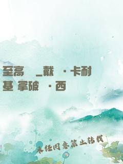 至高懸賞